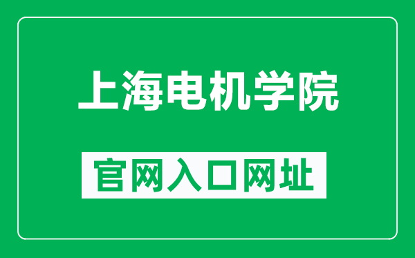 上海電機(jī)學(xué)院官網(wǎng)入口網(wǎng)址(https://www.sdju.edu.cn/)