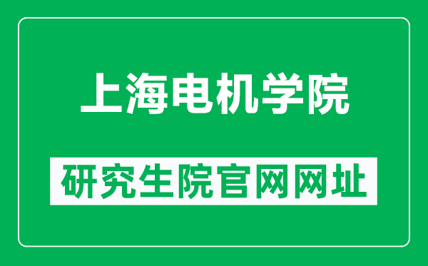 上海電機(jī)學(xué)院研究生院官網(wǎng)網(wǎng)址(https://yjs.sdju.edu.cn/)