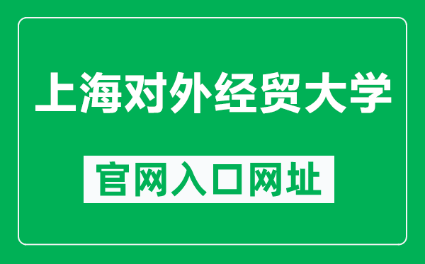 上海對外經(jīng)貿(mào)大學官網(wǎng)入口網(wǎng)址（https://www.suibe.edu.cn/）
