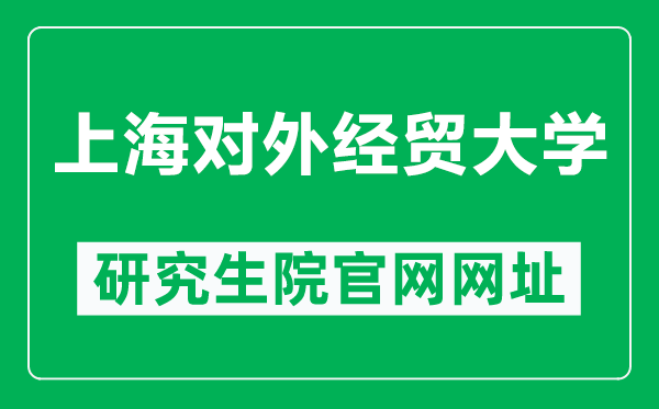 上海對外經(jīng)貿(mào)大學(xué)研究生院官網(wǎng)網(wǎng)址（https://www.suibe.edu.cn/yjsy/）