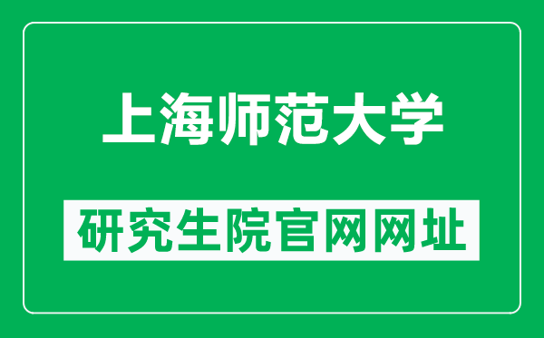上海師范大學(xué)研究生院官網(wǎng)網(wǎng)址(https://yjsc.shnu.edu.cn/)