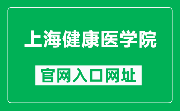 上海健康醫(yī)學(xué)院官網(wǎng)入口網(wǎng)址(https://www.sumhs.edu.cn/)