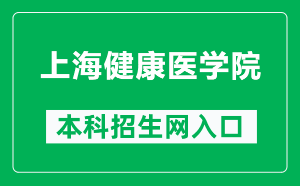 上海健康醫(yī)學(xué)院本科招生網(wǎng)網(wǎng)址(https://zs.sumhs.edu.cn/)
