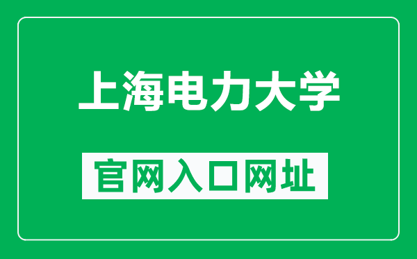 上海電力大學(xué)官網(wǎng)入口網(wǎng)址(https://www.shiep.edu.cn/)