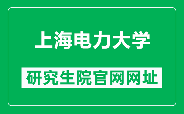 上海電力大學(xué)研究生院官網(wǎng)網(wǎng)址(https://yjsc.shiep.edu.cn/)