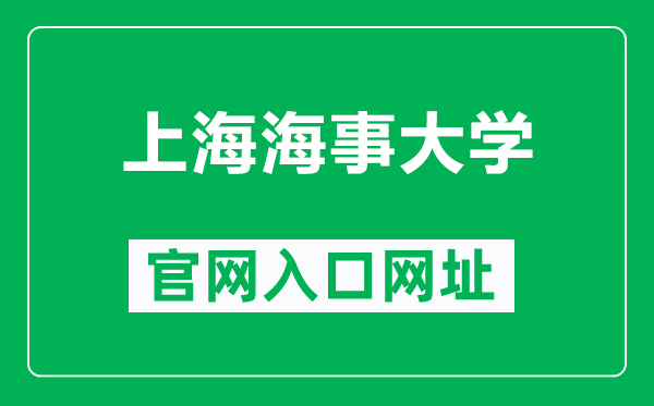 上海海事大學(xué)官網(wǎng)入口網(wǎng)址(https://www.shmtu.edu.cn/)