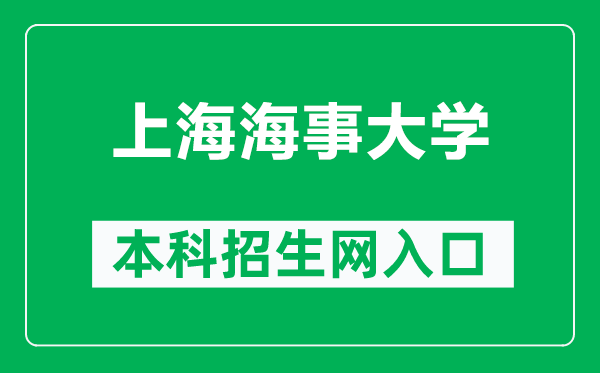 上海海事大學(xué)本科招生網(wǎng)網(wǎng)址(https://admission.shmtu.edu.cn/)