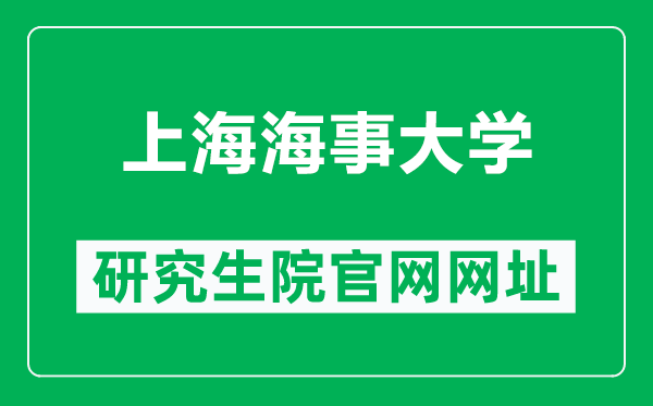 上海海事大學研究生院官網網址(https://gs.shmtu.edu.cn/)