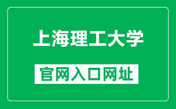 上海理工大學(xué)官網(wǎng)入口網(wǎng)址(http://www.usst.edu.cn/)