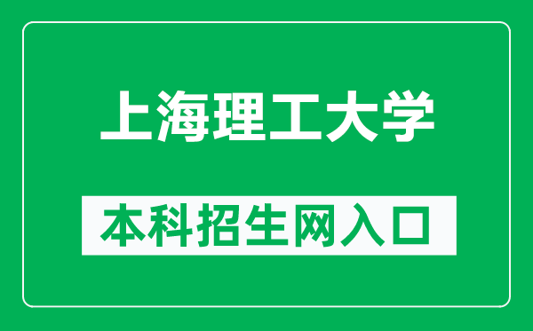 上海理工大學本科招生網(wǎng)網(wǎng)址(http://zhaoban.usst.edu.cn/)