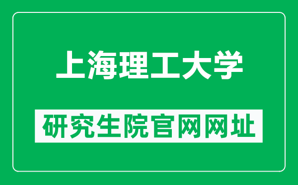 上海理工大學(xué)研究生院官網(wǎng)網(wǎng)址(http://yjs.usst.edu.cn/)