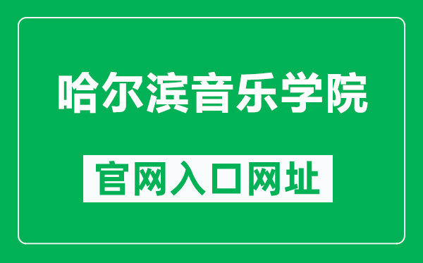 哈爾濱音樂學院官網(wǎng)入口網(wǎng)址(https://www.hrbcm.edu.cn/)