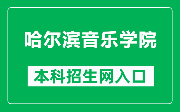 哈爾濱音樂學(xué)院本科招生網(wǎng)網(wǎng)址(https://www.hrbcm.edu.cn/zsgz/bkszs.htm)