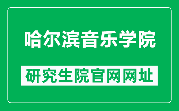 哈爾濱音樂學院研究生院官網(wǎng)網(wǎng)址(https://www.hrbcm.edu.cn/zsgz/yjszs/12.htm)