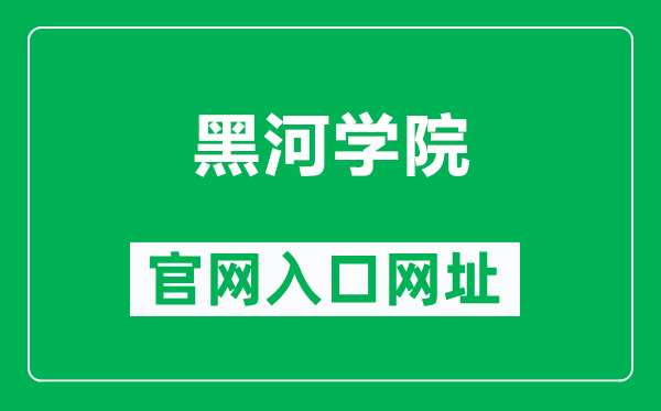 黑河學院官網(wǎng)入口網(wǎng)址(http://www.hhhxy.cn/)