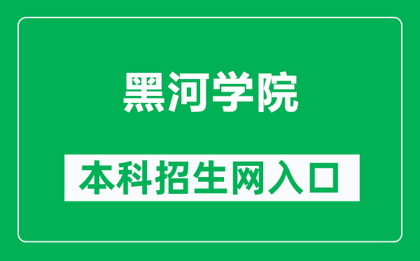 黑河學(xué)院本科招生網(wǎng)網(wǎng)址(http://www.hhxyzsb.com/)