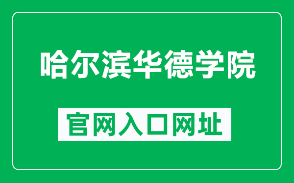 哈爾濱華德學(xué)院官網(wǎng)入口網(wǎng)址(https://www.hhdu.edu.cn/)