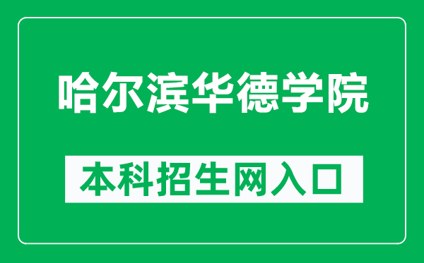 哈爾濱華德學(xué)院本科招生網(wǎng)網(wǎng)址(https://zs.hhdu.edu.cn/)