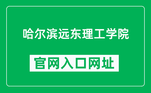 哈爾濱遠(yuǎn)東理工學(xué)院官網(wǎng)入口網(wǎng)址(https://www.fe-edu.com.cn/)