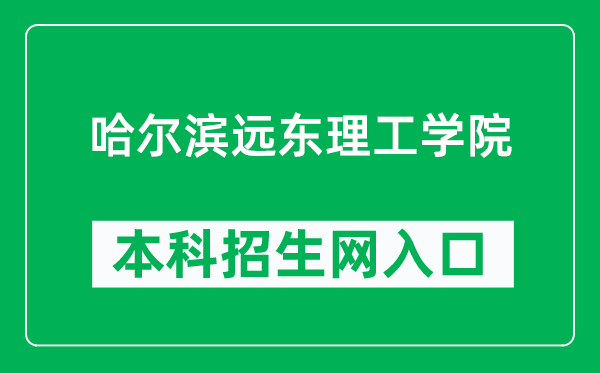 哈爾濱遠(yuǎn)東理工學(xué)院本科招生網(wǎng)網(wǎng)址(https://www.fe-edu.com.cn/zs/)