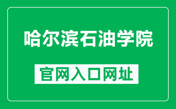 哈爾濱石油學(xué)院官網(wǎng)入口網(wǎng)址(https://www.hip.edu.cn/)
