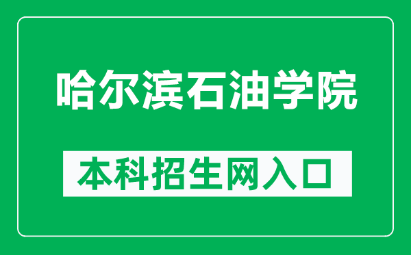 哈爾濱石油學院本科招生網網址(https://www.hip.edu.cn/zsxxw/)