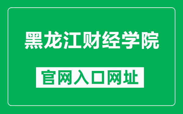 黑龍江財經(jīng)學(xué)院官網(wǎng)入口網(wǎng)址(https://www.hfu.edu.cn/)