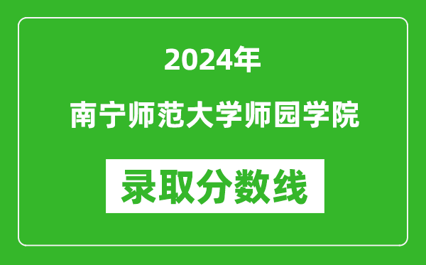 南寧師范大學師園學院錄取分數(shù)線2024年是多少分(附各省錄取最低分)
