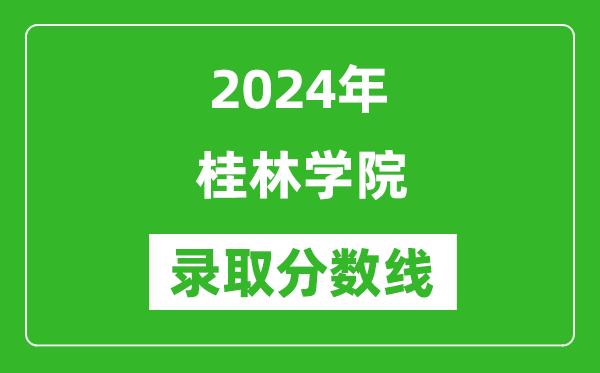 桂林學(xué)院錄取分數(shù)線2024年是多少分(附各省錄取最低分)