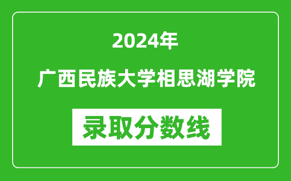 廣西民族大學(xué)相思湖學(xué)院錄取分?jǐn)?shù)線2024年是多少分(附各省錄取最低分)