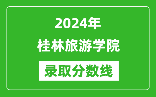 桂林旅游學(xué)院錄取分?jǐn)?shù)線(xiàn)2024年是多少分(附各省錄取最低分)