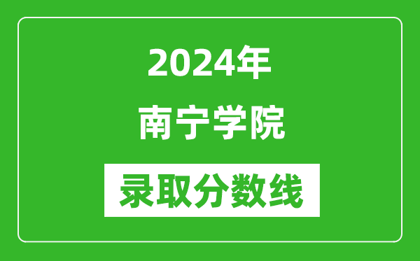 南寧學(xué)院錄取分?jǐn)?shù)線2024年是多少分(附各省錄取最低分)