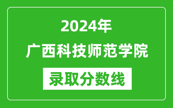 廣西科技師范學院錄取分數(shù)線2024年是多少分(附各省錄取最低分)