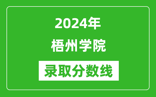梧州學(xué)院錄取分?jǐn)?shù)線2024年是多少分(附各省錄取最低分)