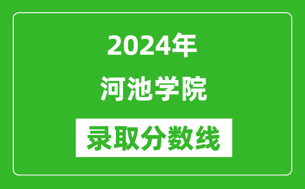 河池學院錄取分數(shù)線2024年是多少分(附各省錄取最低分)