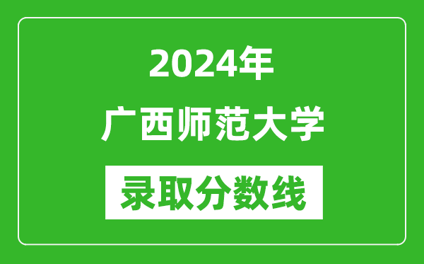 廣西師范大學錄取分數(shù)線2024年是多少分(附各省錄取最低分)