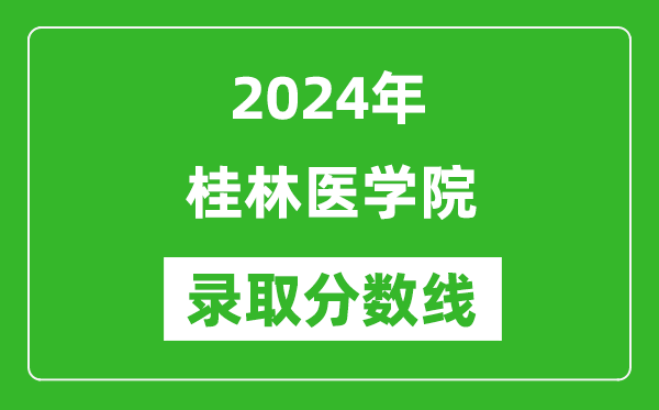 桂林醫(yī)學院錄取分數(shù)線2024年是多少分(附各省錄取最低分)