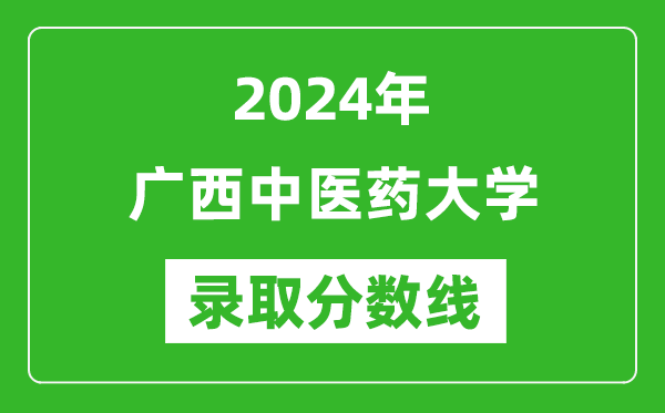 廣西中醫(yī)藥大學錄取分數線2024年是多少分(附各省錄取最低分)