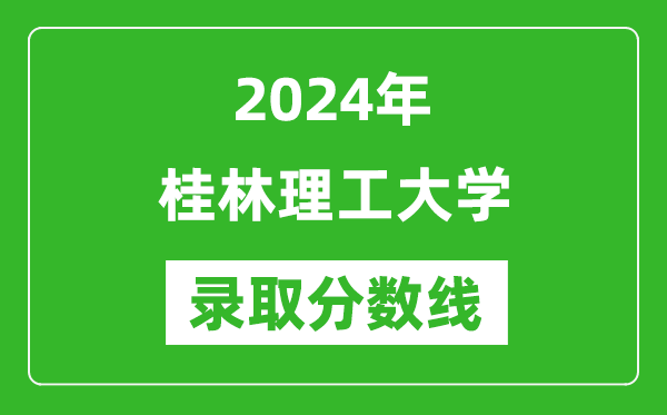 桂林理工大學(xué)錄取分?jǐn)?shù)線(xiàn)2024年是多少分(附各省錄取最低分)