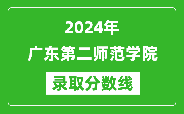廣東第二師范學(xué)院錄取分數(shù)線2024年是多少分(附各省錄取最低分)