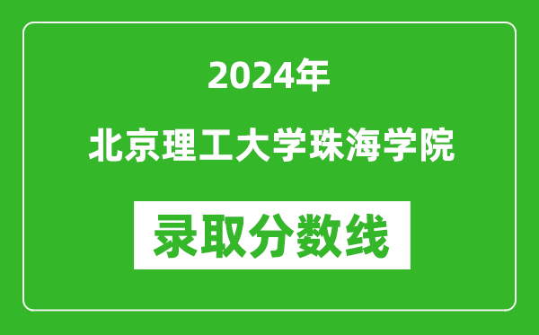 北京理工大學(xué)珠海學(xué)院錄取分?jǐn)?shù)線(xiàn)2024年是多少分(附各省錄取最低分)