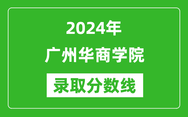 廣州華商學(xué)院錄取分?jǐn)?shù)線2024年是多少分(附各省錄取最低分)
