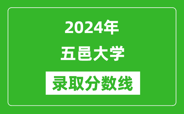 五邑大學(xué)錄取分?jǐn)?shù)線2024年是多少分(附各省錄取最低分)