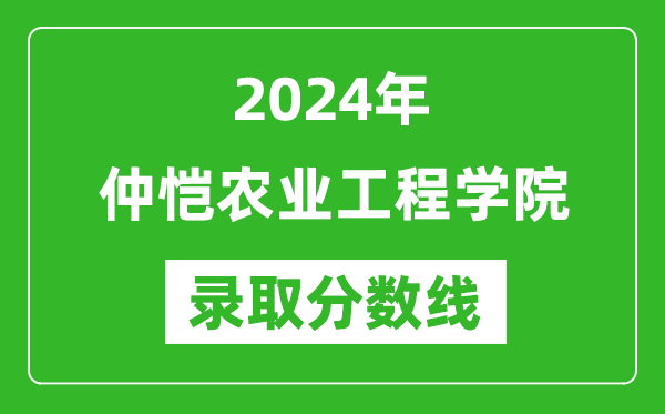仲愷農(nóng)業(yè)工程學(xué)院錄取分?jǐn)?shù)線(xiàn)2024年是多少分(附各省錄取最低分)
