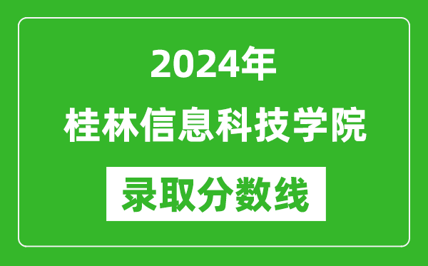 桂林信息科技學(xué)院錄取分?jǐn)?shù)線2024年是多少分(附各省錄取最低分)