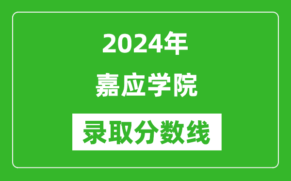 嘉應學院錄取分數線2024年是多少分(附各省錄取最低分)