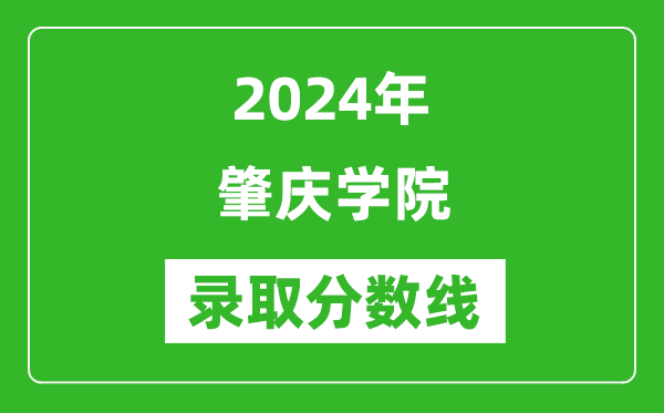 肇慶學(xué)院錄取分?jǐn)?shù)線2024年是多少分(附各省錄取最低分)