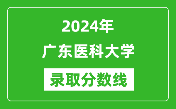 廣東醫(yī)科大學(xué)錄取分?jǐn)?shù)線2024年是多少分(附各省錄取最低分)