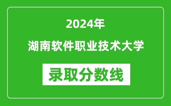 湖南軟件職業(yè)技術(shù)大學(xué)錄取分?jǐn)?shù)線2024年是多少分(附各省錄取最低分)