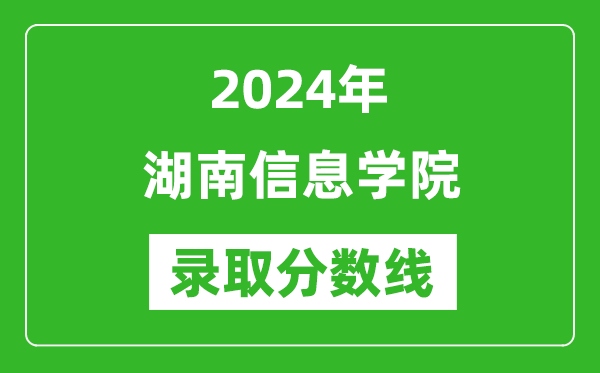 湖南信息學(xué)院錄取分數(shù)線2024年是多少分(附各省錄取最低分)